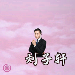 刘子轩