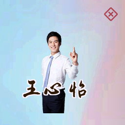 王心怡